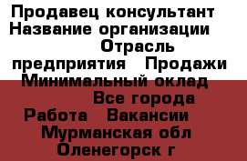 Продавец-консультант › Название организации ­ Nike › Отрасль предприятия ­ Продажи › Минимальный оклад ­ 30 000 - Все города Работа » Вакансии   . Мурманская обл.,Оленегорск г.